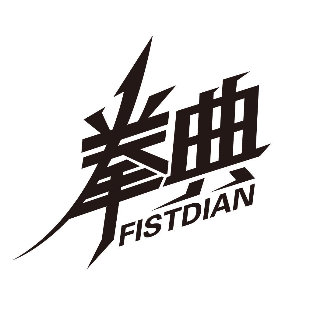 拳典FISTDIAN