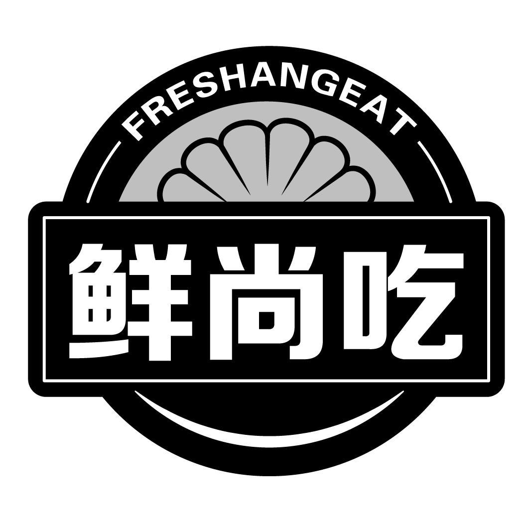 鲜尚吃FRESHANGEAT