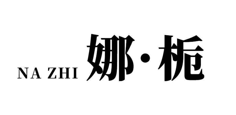娜·栀