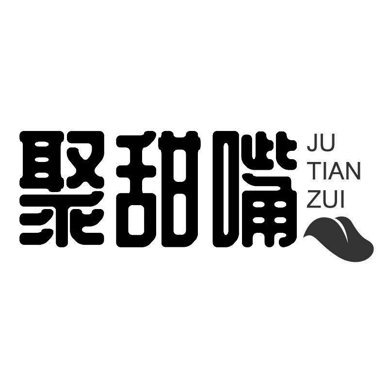 聚甜嘴+拼音