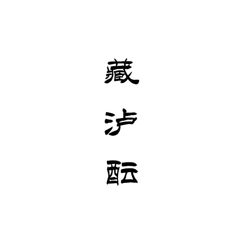 藏泸酝