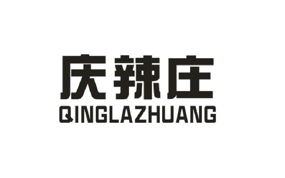 庆辣庄