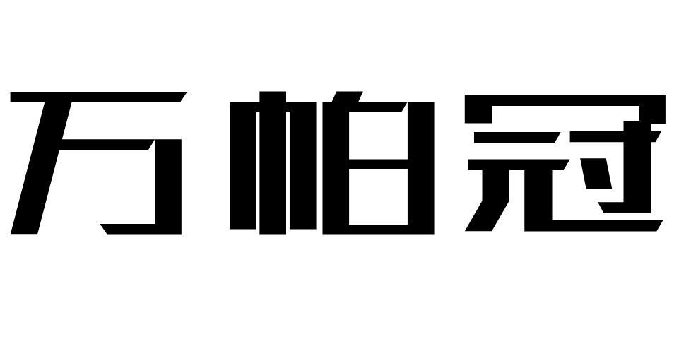 万帕冠