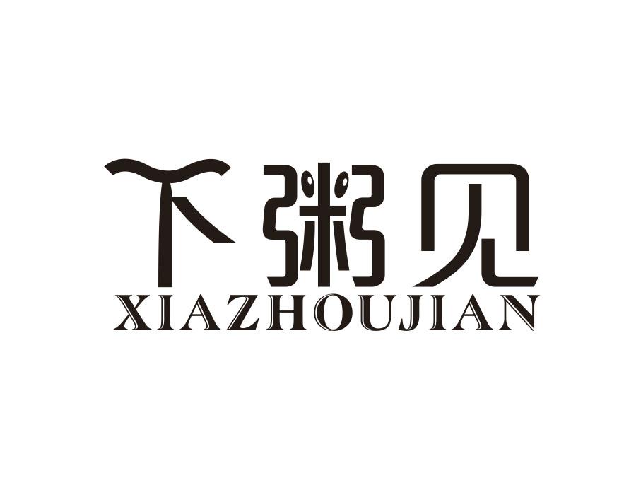 下粥见