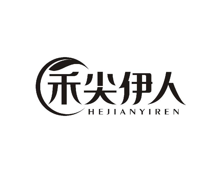 禾尖伊人