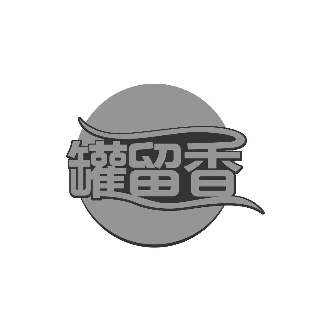 罐留香