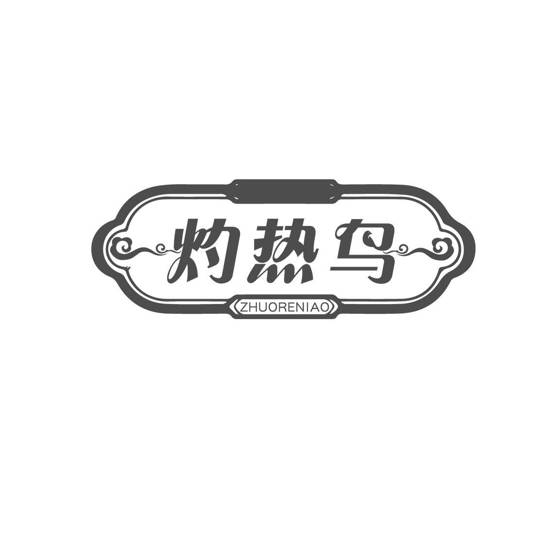 灼热鸟