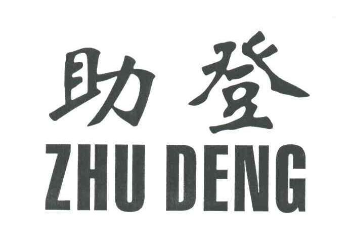 助登