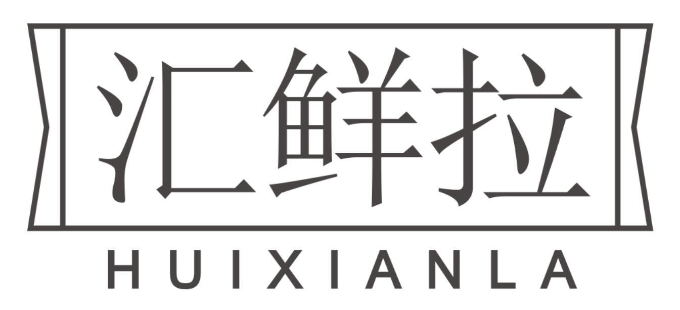 汇鲜拉HUIXIANLA