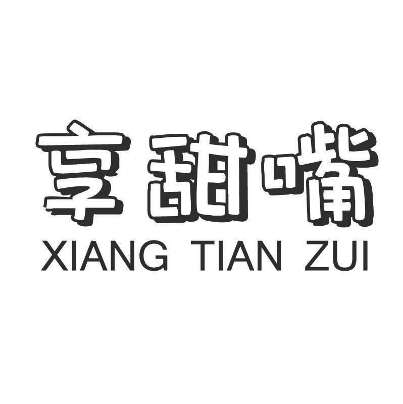 享甜嘴+拼音