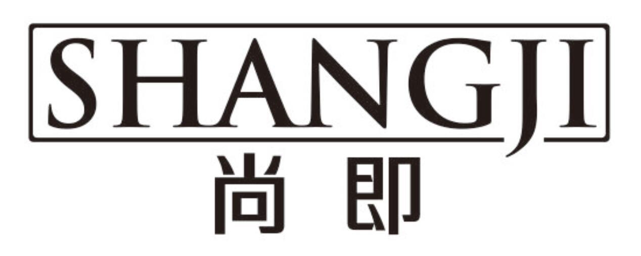 尚即SHANGJI