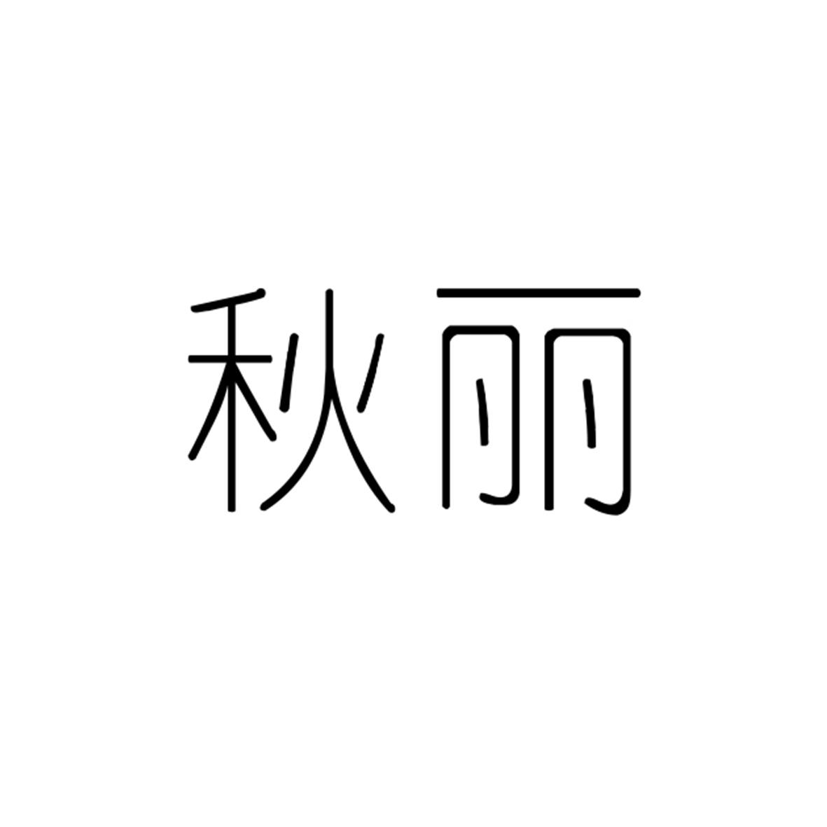 秋丽