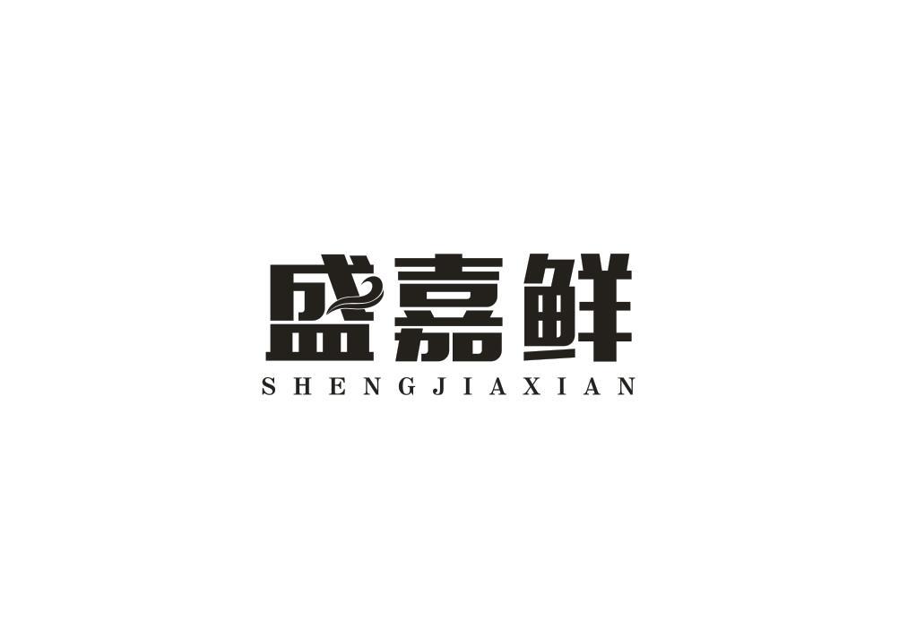 盛嘉鲜