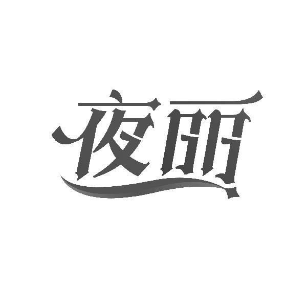 夜丽