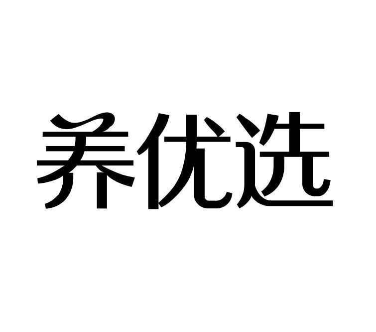 养优选