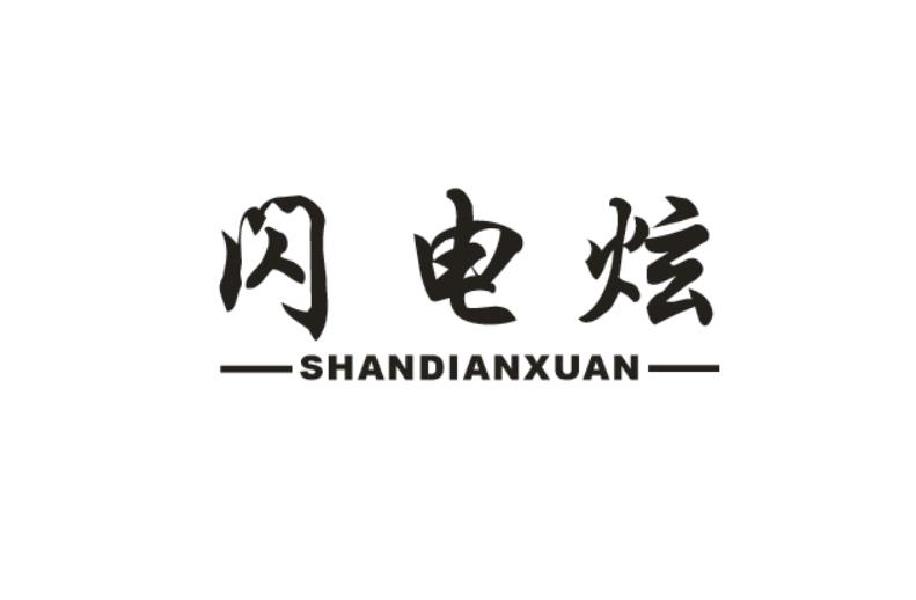 闪电炫