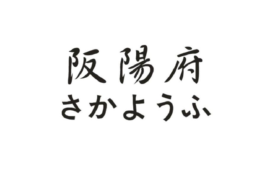 阪阳府さかよう ふ