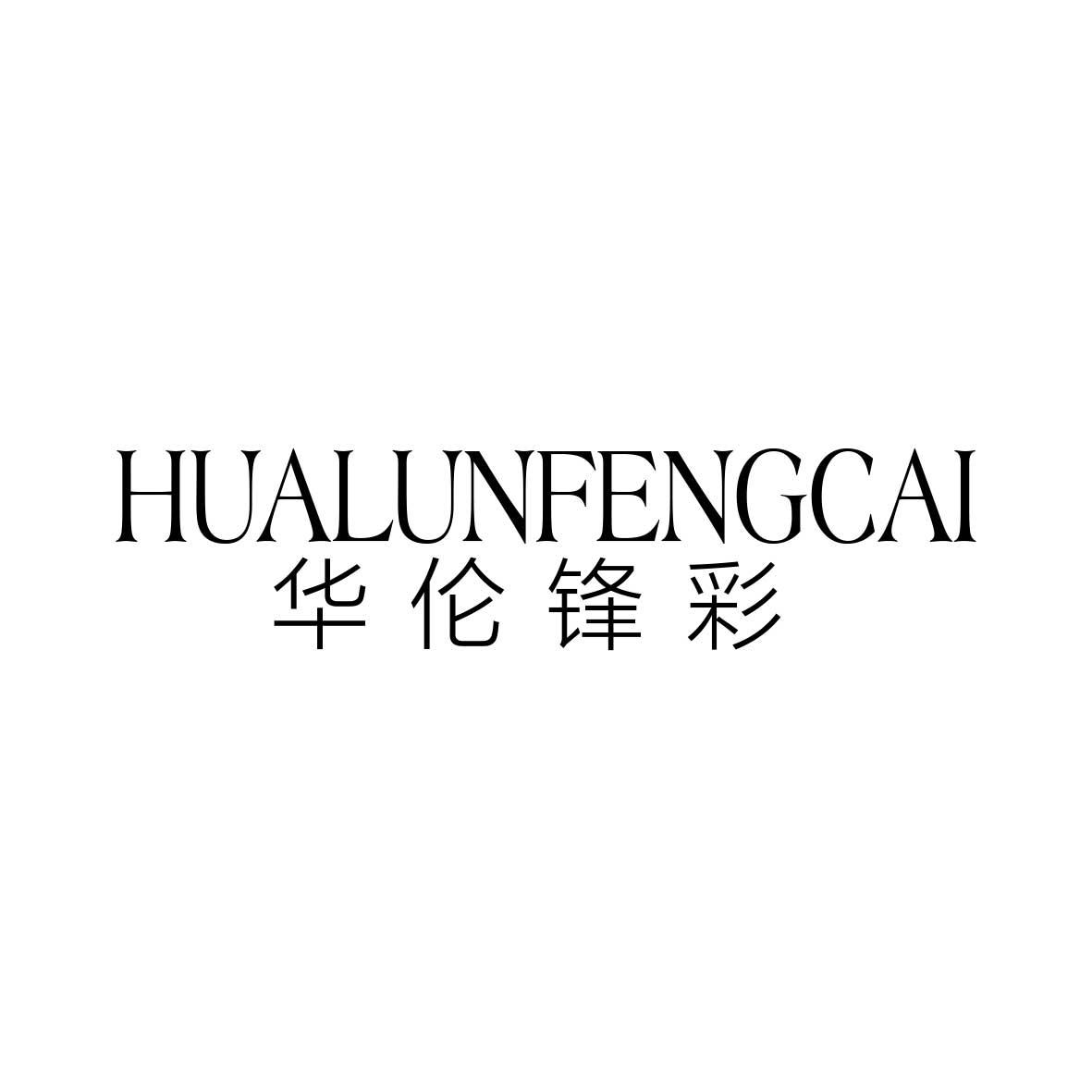 华伦锋彩