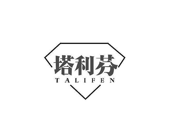 塔利芬