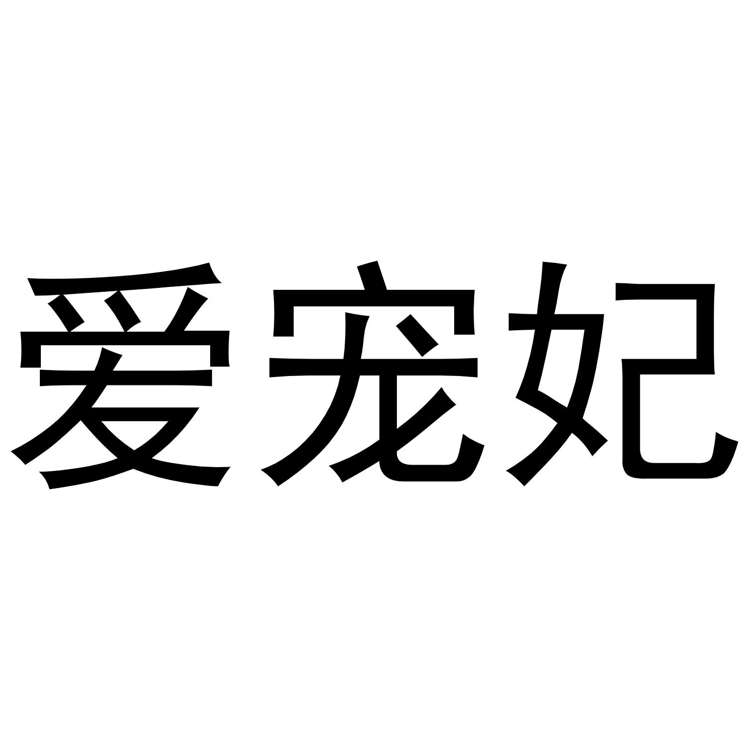 爱宠妃