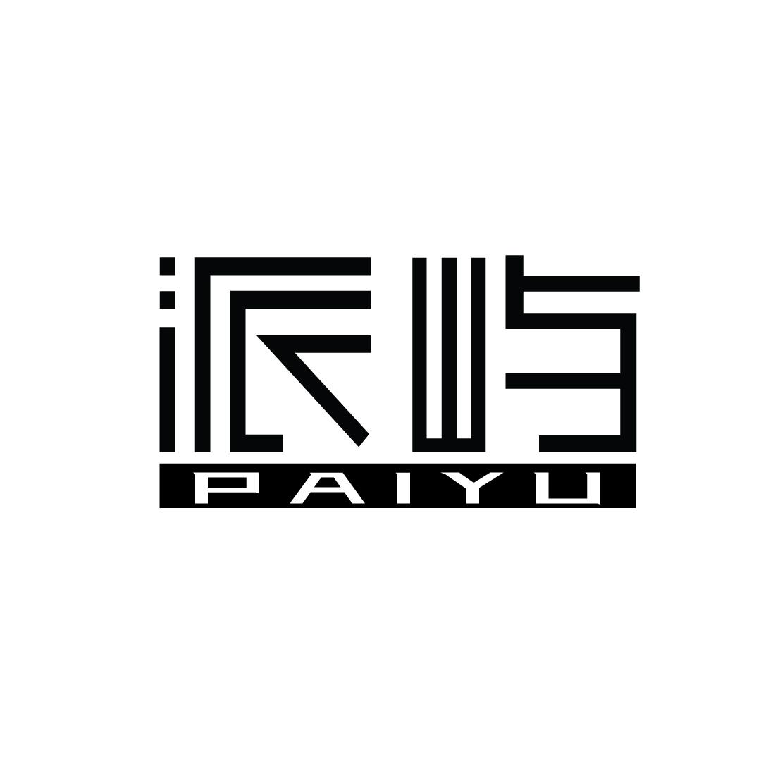 派屿