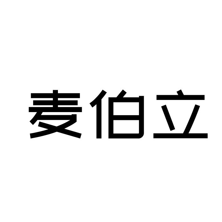 麦伯立