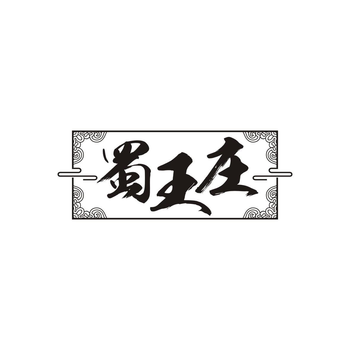 蜀王庄