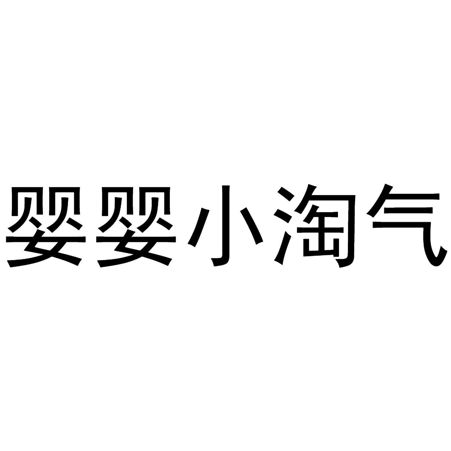 婴婴小淘气
