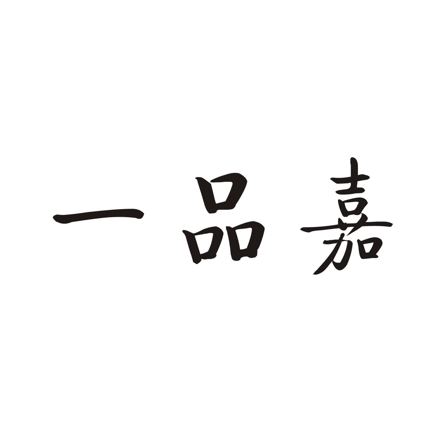 一品嘉
