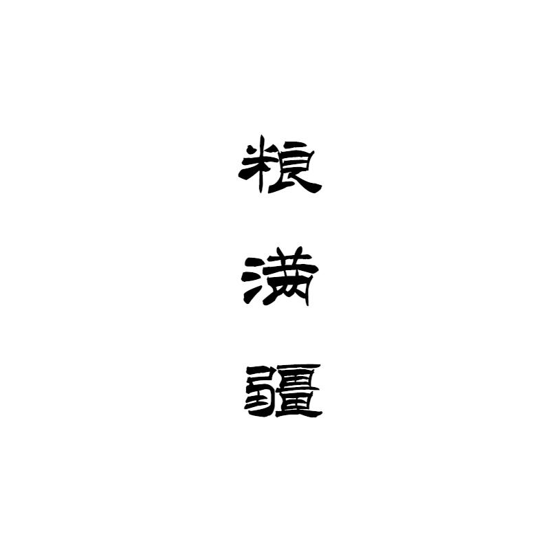 粮满疆