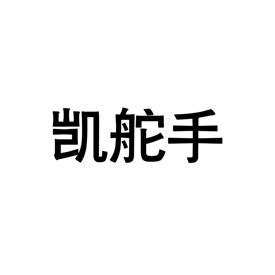 凯舵手