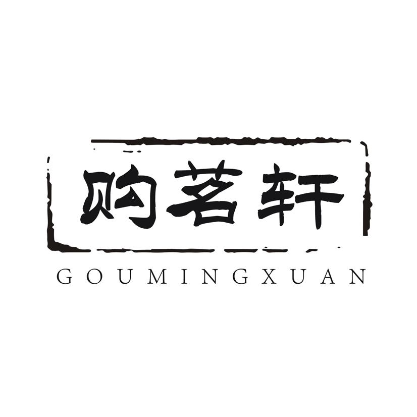 购茗轩