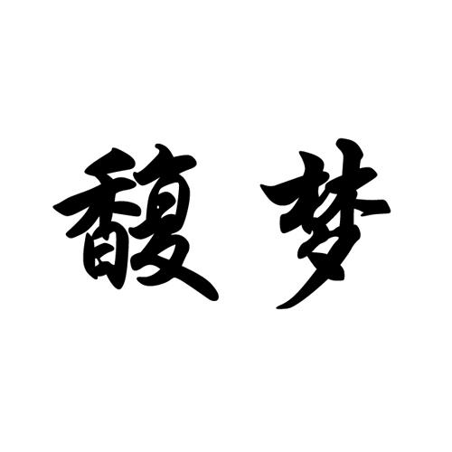 馥梦