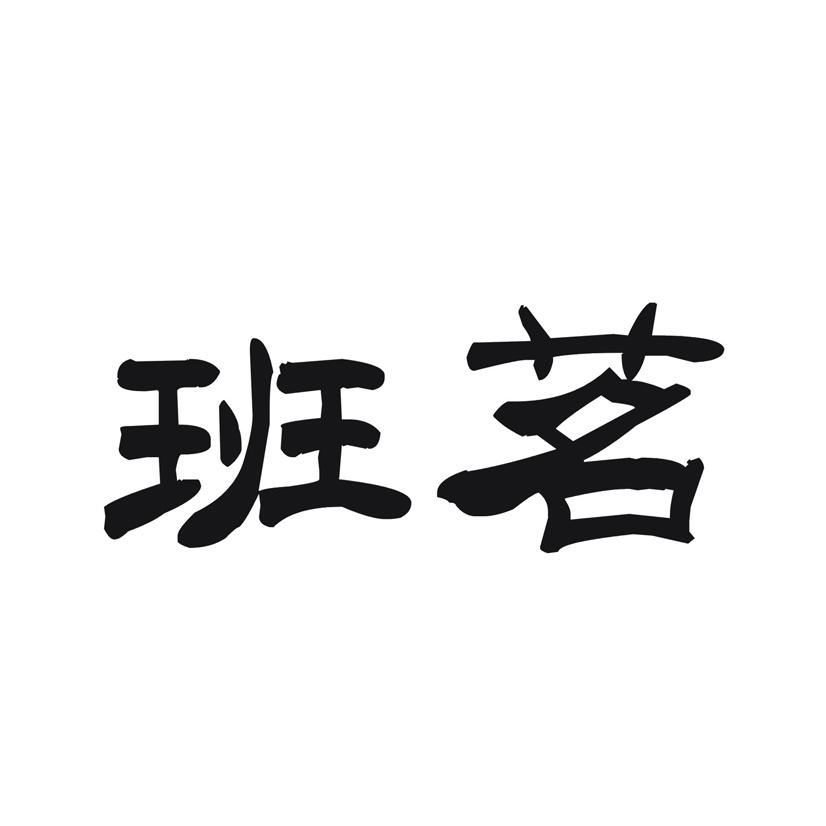 班茗