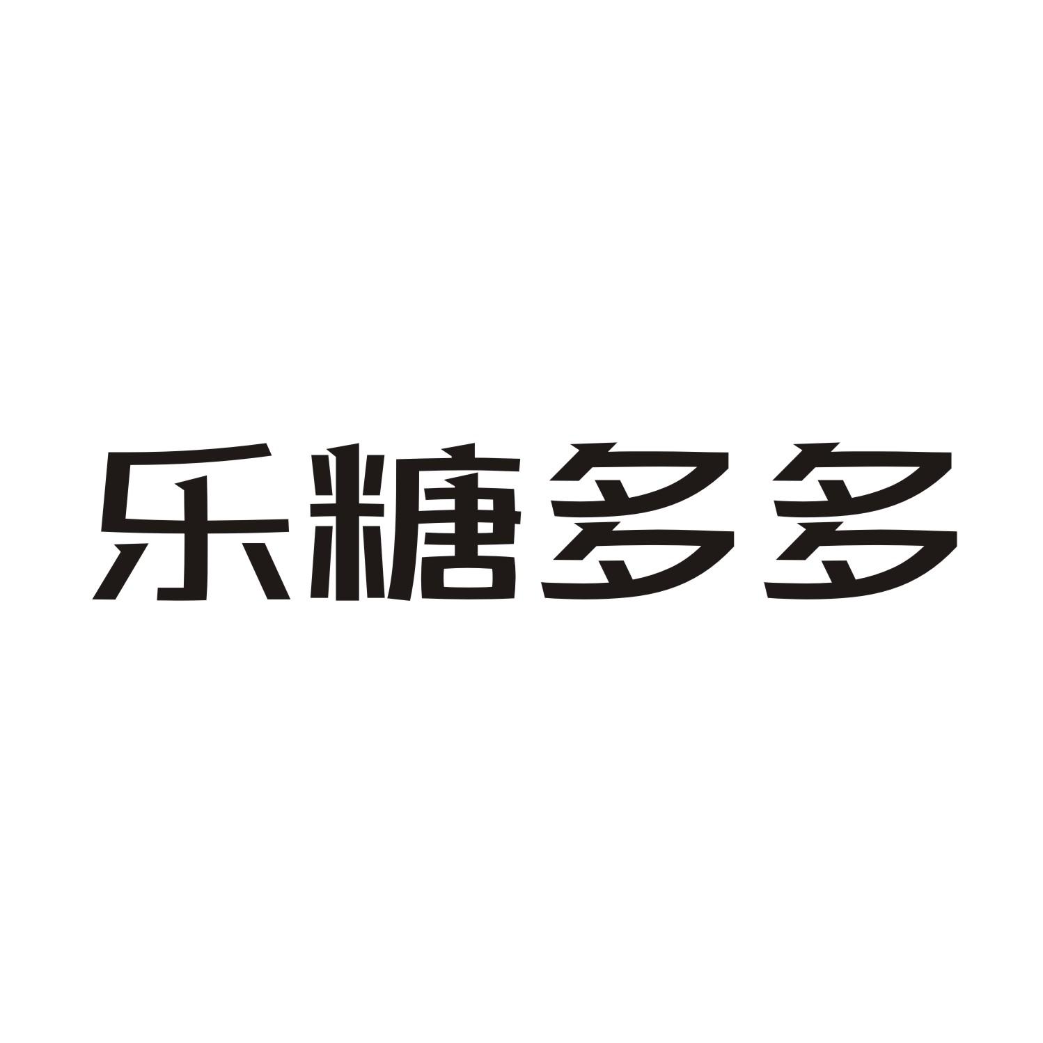 乐糖多多