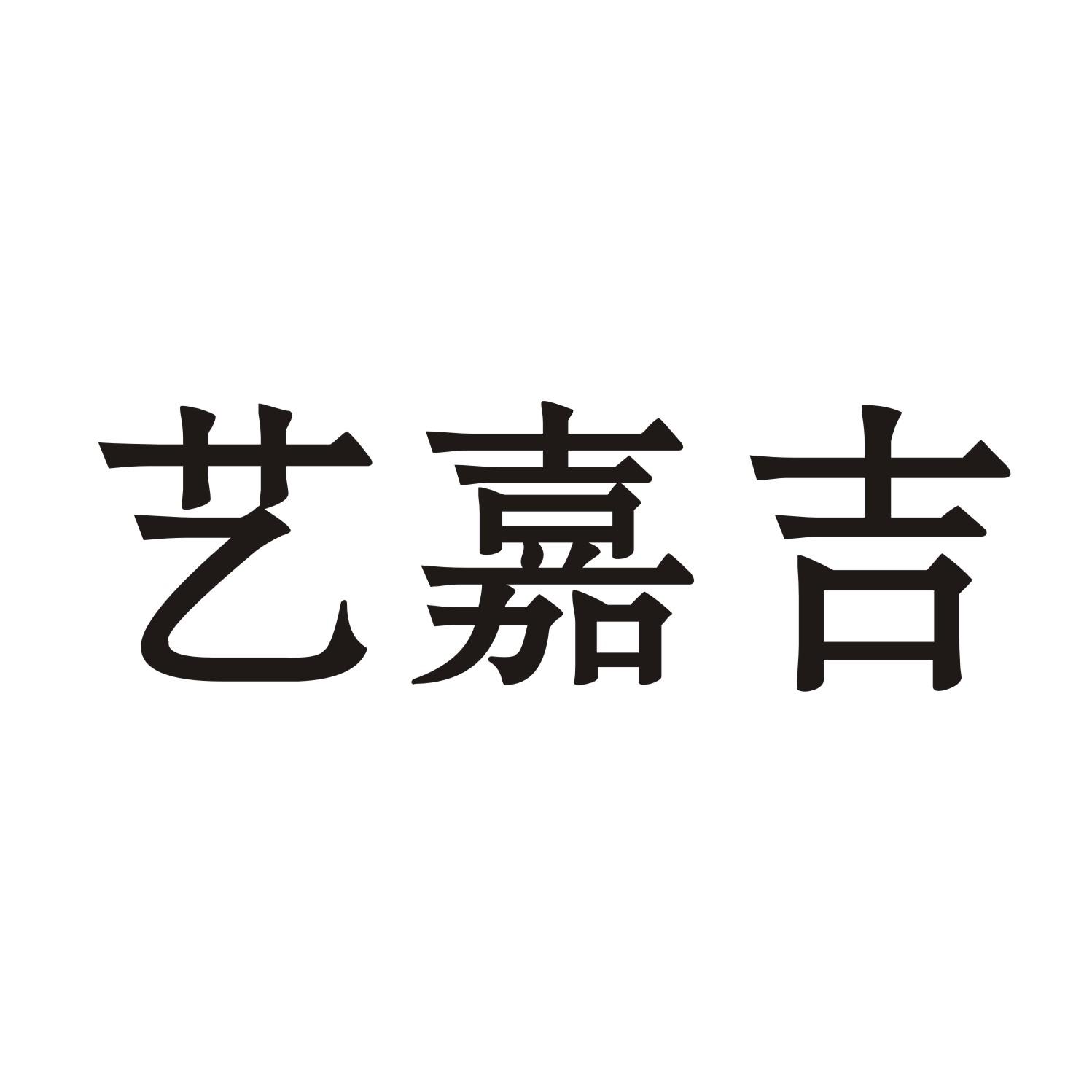 艺嘉吉