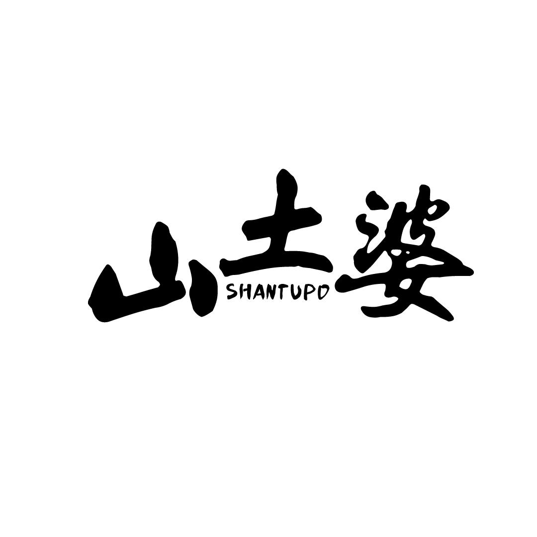 山土婆