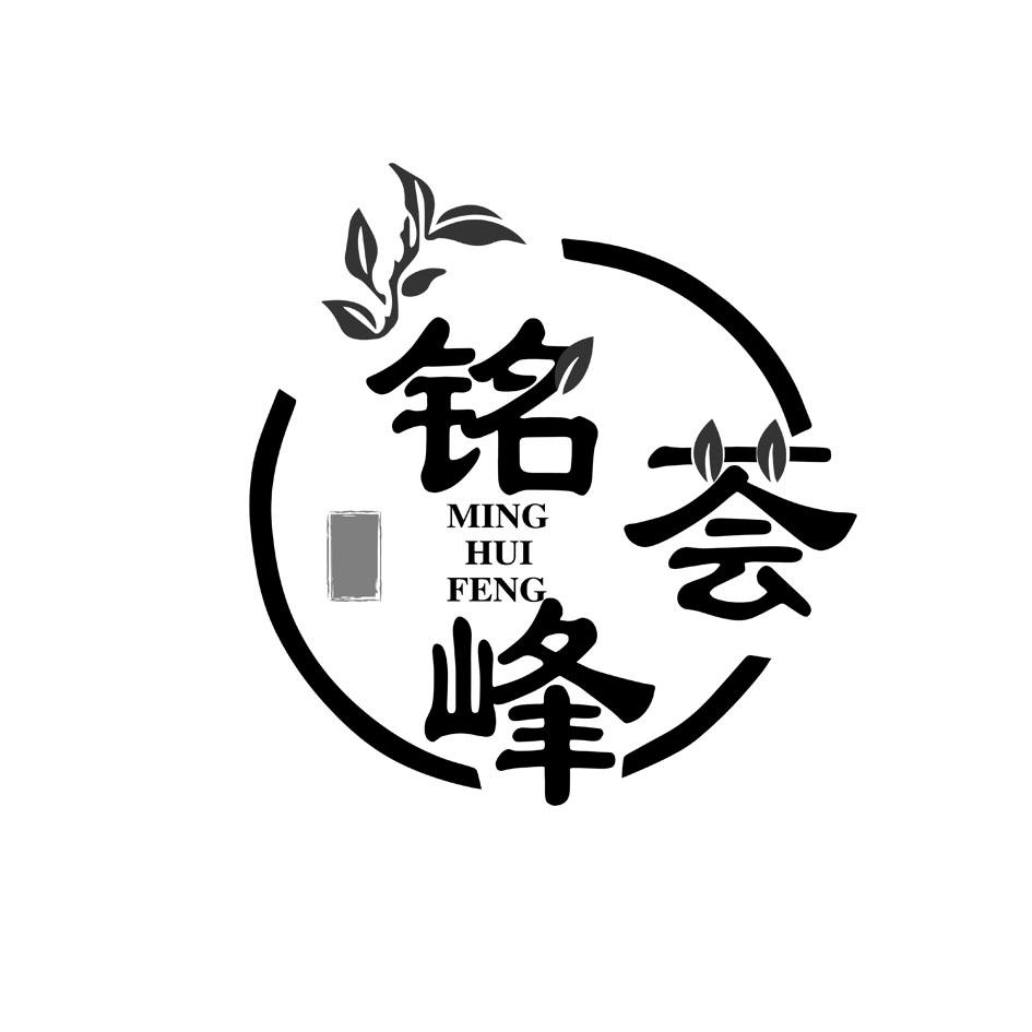    铭荟峰MINGHUIFENG