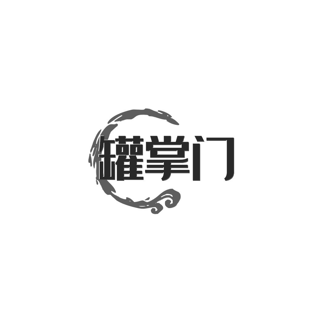 罐掌门