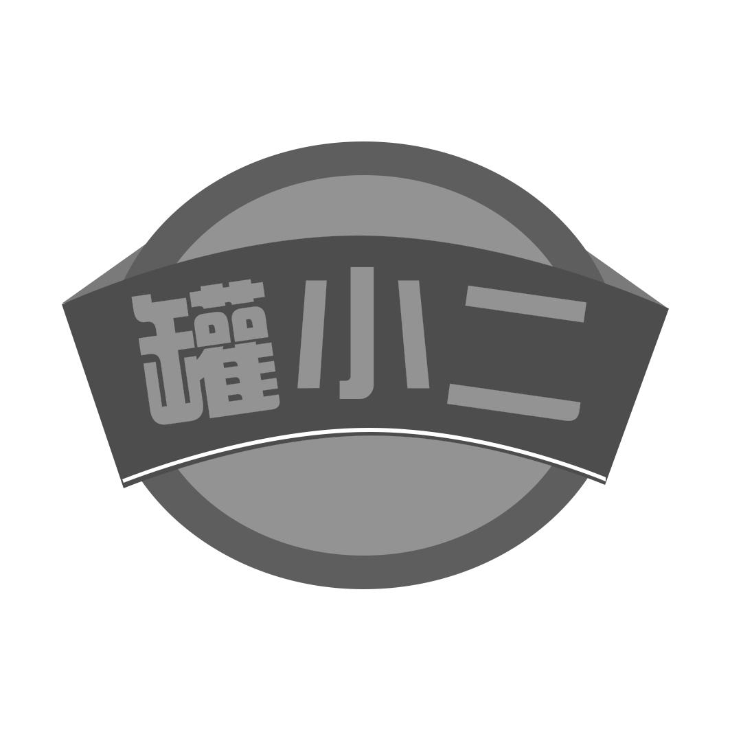 罐小二