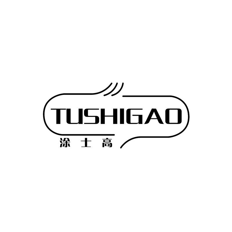 涂士高
