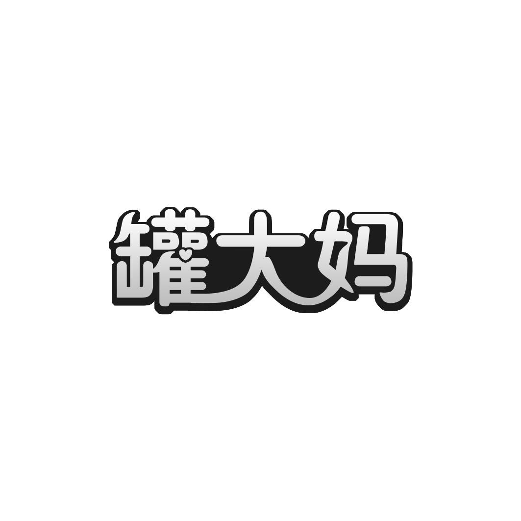 罐大妈