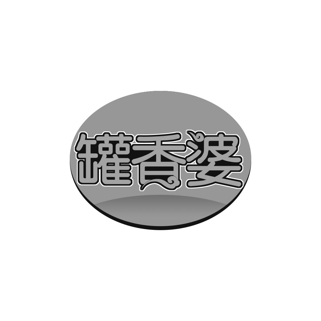 罐香婆