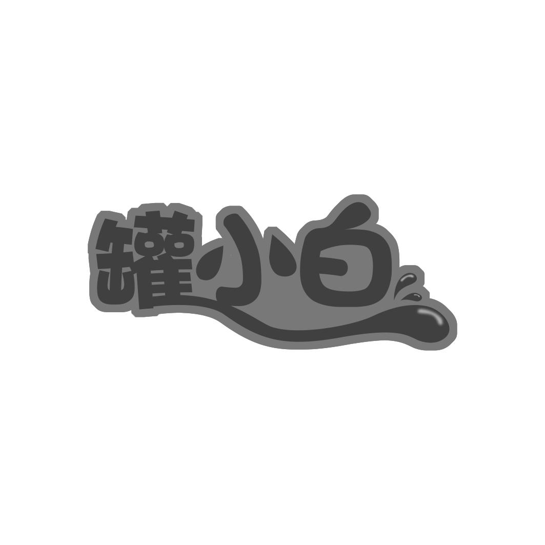 罐小白
