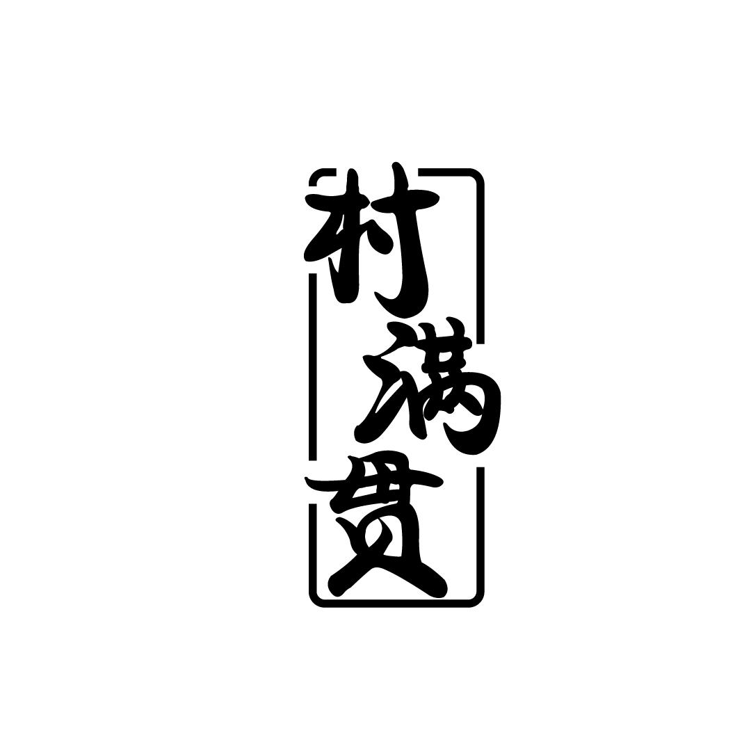 村满贯