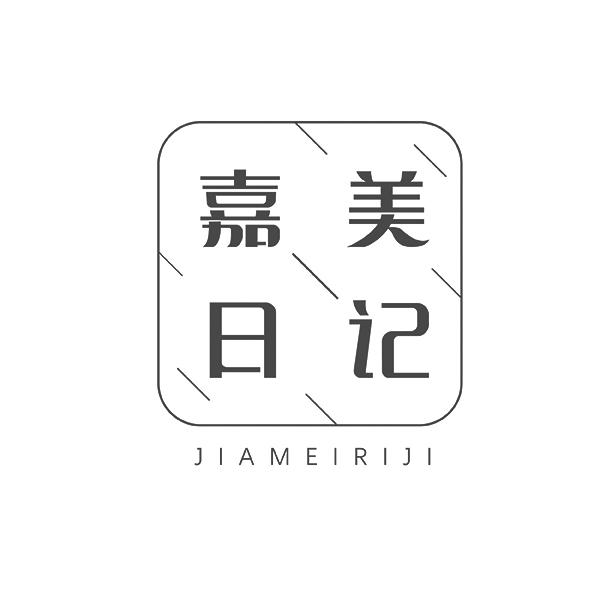 嘉美日记JIAMEIRIJI