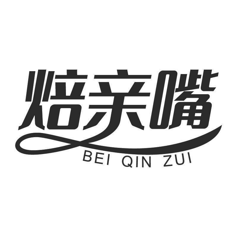 焙亲嘴+拼音