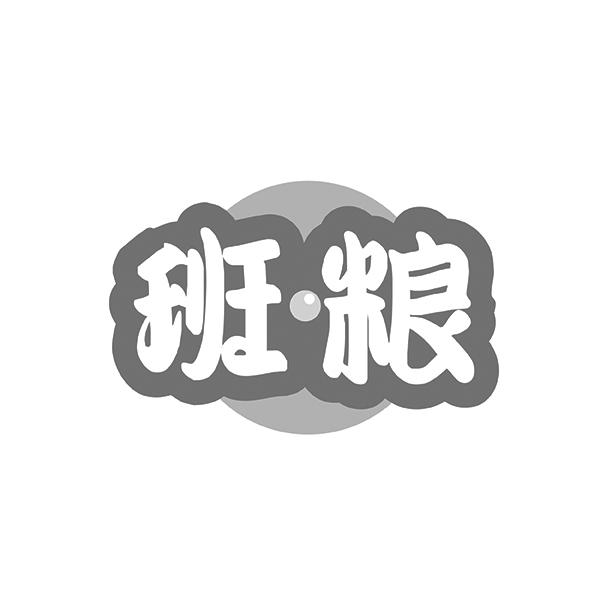 班粮