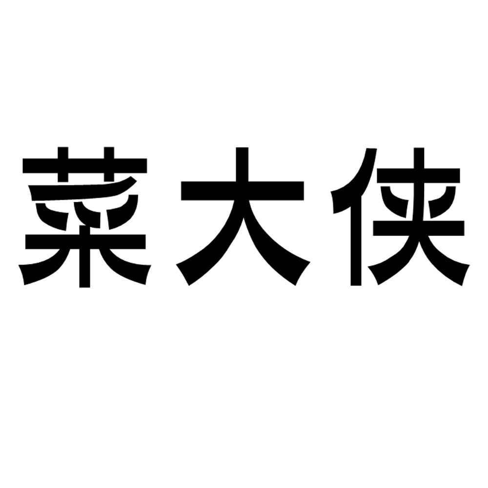 菜大侠