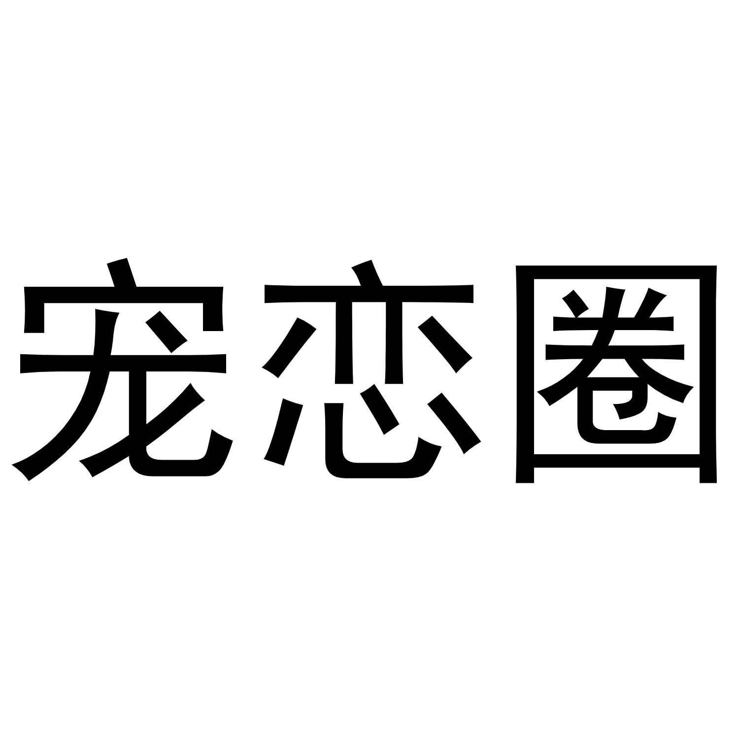 宠恋圈